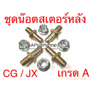 ชุดน๊อตสเตอร์หลัง CG / JX ตรงรุ่น งานเกรดA ใหม่มือหนึ่ง