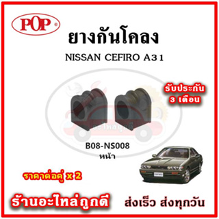 ยางกันโคลงหน้า หลัง NISSAN CEFIRO A31 มาตรฐาน OEM คุณภาพเทียบแท้ ราคาต่อคู่