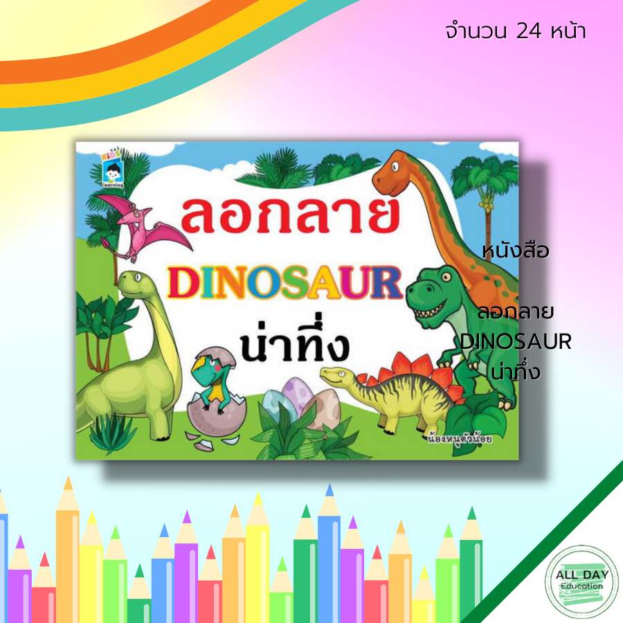 หนังสือ-ลอกลาย-dinosaur-น่าทึ่ง-สมุดระบายสี-หนังสือลอกลาย-ระบายสี-สมุดภาพสำหรับเด็ก-ลอกลายไดโนเสาร์-ระบายสีไดโนเสาร์
