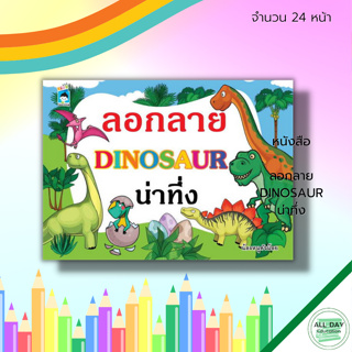หนังสือ ลอกลาย DINOSAUR น่าทึ่ง : สมุดระบายสี หนังสือลอกลาย ระบายสี สมุดภาพสำหรับเด็ก ลอกลายไดโนเสาร์ ระบายสีไดโนเสาร์