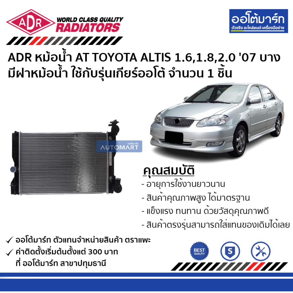 adr-หม้อน้ำ-at-toyota-altis-1-6-1-8-2-0-07-altis-cng-1-6-11-บาง-มีฝาหม้อน้ำ-3461-8534c-ใช้กับรุ่นเกียร์ออโต้-จำนวน-1