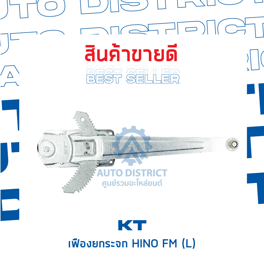 kt-เฟืองยกระจก-hino-fm-l-จำนวน-1-ตัว