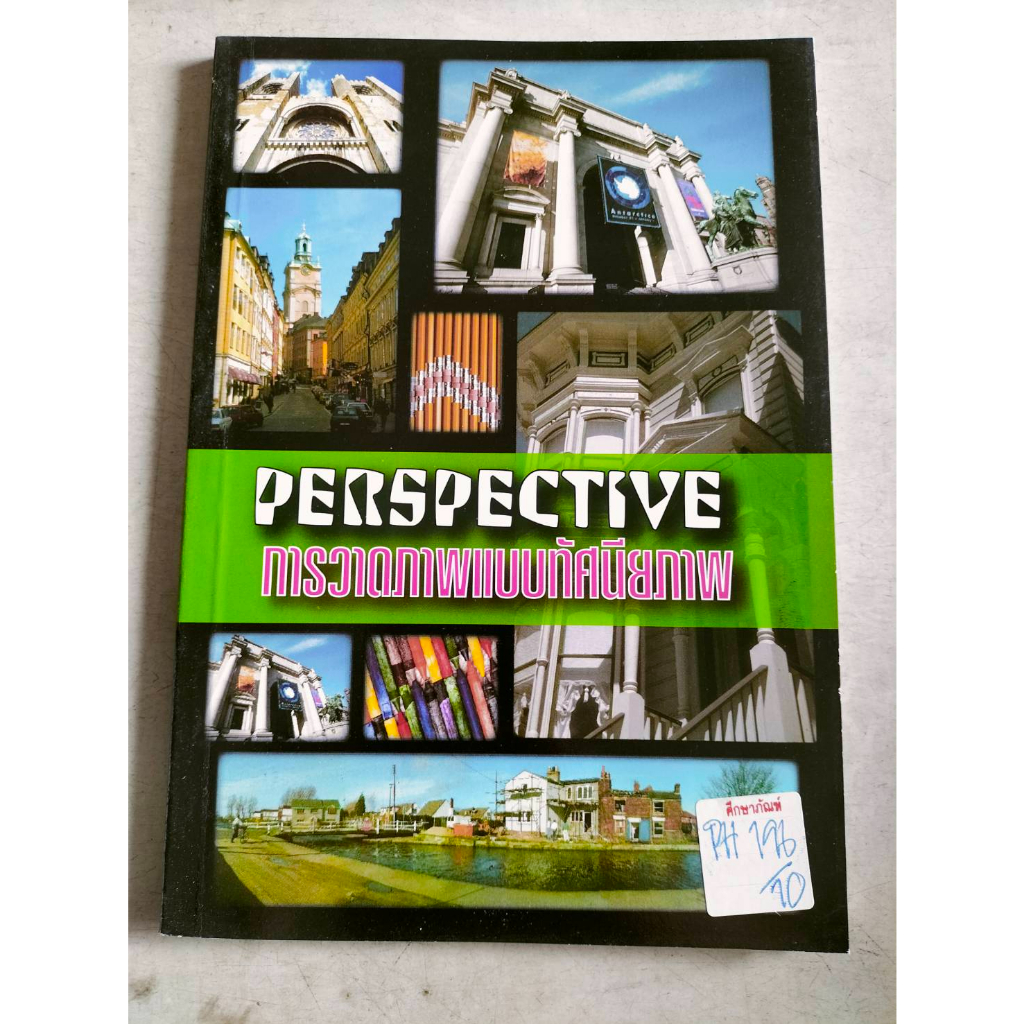 การวาดภาพแบบทัศนียภาพ-perspective