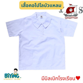 เสื้อนักเรียนหญิงคอโปโลบัวแหลม/กระดุมครึ่งตัว ตราเรือใบ⛵️