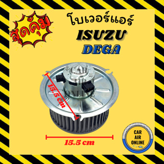 โบเวอร์ อีซูซุ ดีก้า โครงเหล็ก แบบฐานใหญ่ ISUZU DEGA พัดลมแอร์ พัดลม แอร์ พัดลมตู้แอร์ โบลเวอร์แอร์ โบเวอร์แอร์ พัดลมแอ