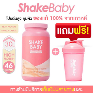 ภาพหน้าปกสินค้า[แถมฟรีแก้วเชค] ของแท้ พร้อมส่ง โปรตีนเกาหลี Shake Baby Diet Hight Protein Shake Vanilla วนิลา เชคเบบี้ โปรตีน ลดน้ำหนัก ที่เกี่ยวข้อง