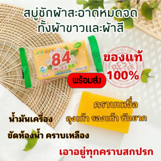 สบู่ขจัดคราบบนเสื้อผ้า สะอาดหมดจด ทั้งผ้าขาว ผ้าสี พร้อมส่งในไทย