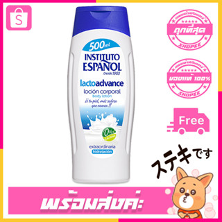 Instituto Espanol Body Lotion Milk ขวด 500ml [โลชั่นช่วยเพิ่มความชุ่มชื้นให้ผิว ทำให้ผิวนุ่มชุ่มชื่น]