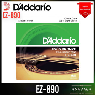 ของแท้ 100% สายกีต้าร์โปร่ง D’Addario EZ890 [ .009-.045 ] ไม่แท้ยินดีคืนเงิน ทุกกรณี สายกีต้าร์ EZ 890 EZ-890