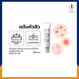 แต้มหัวสิว สิวอักเสบ Dr.Somsak Clinic สินค้าขายดี ครีมหมอสมศักดิ์ ครีมคลินิกหมอโดยตรง ไม่ต้องลองมั่วให้หน้าพัง