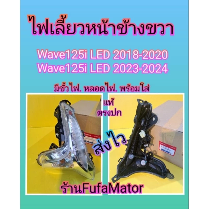 ไฟเลี้ยวหน้าข้างขวา Honda Wave 125i รุ่นใหม่
