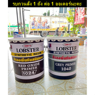 สีรองพื้นกันสนิม LOBSTER ล็อบสเตอร์ (ตรากุ้ง) ขนาด 5 แกลลอน หรือ 17.5 ลิตร ถังใหญ่