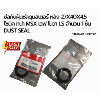 ซีลกันฝุ่นซีลดุมสเตอร์ หลัง 27x40x4.5 โซนิค เทน่า MSX เวฟ โนวา LS จำนวน 1ชิ้น Dust Seal