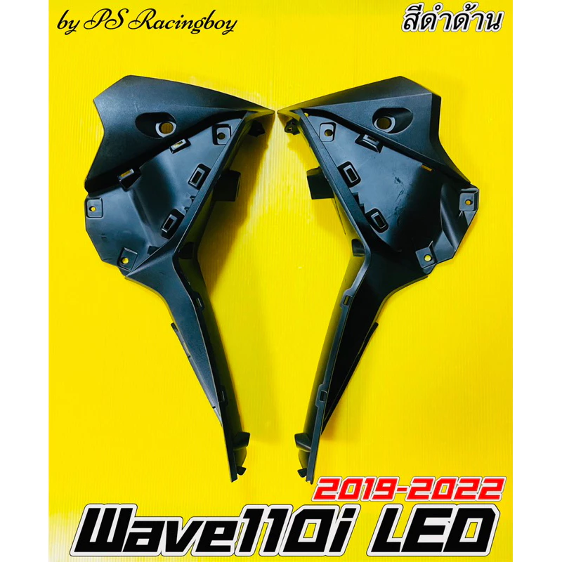 แฟริ่งล่าง Wave110i LED 2019-2025