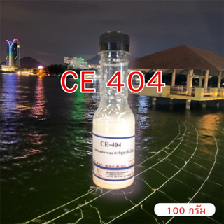 5009/100G.CE 404 Carnauba wax emulsion คาร์นูบาร์แว็กซ์ หัวเชื้อเคลือบสี CE-404 ( 100 กรัม )