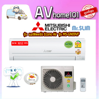 แอร์ MITSUBISHI ELECTRIC  (9,212 BTU) รุ่น MS-GN09VF