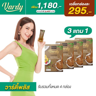 Vardy  Coffee Plus+  3 แถม 1✅ ของแท้ ส่งตรงจากบริษัท100% กาแฟวาร์ดี้ สูตรพลัส กาแฟที่พลอยไว้ใจให้ดูแล รูปร่าง