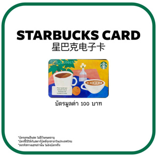 รูปภาพขนาดย่อของบัตร Starbucks 100 ส่งรหัสเท่านั้นลองเช็คราคา