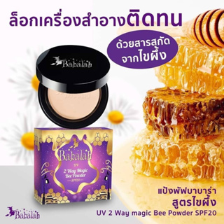 แป้ง Babalah uv 2 way magic bee poder spf20+++ 01/02 ราคา/1ชิ้น 14g.