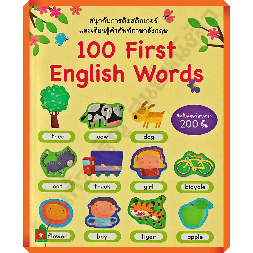 หนังสือเด็กสนุกกับการติดสติกเกอร์-100-first-english-words-8858736513538-aksaraforkids-หนังสือสติ๊กเกอร