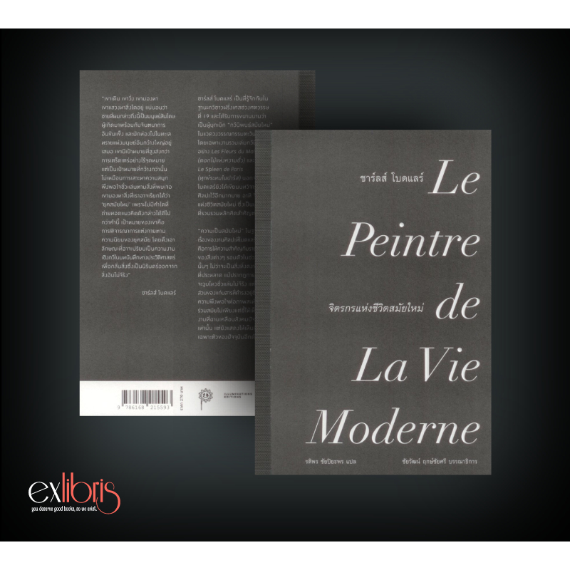 จิตรกรแห่งชีวิตสมัยใหม่-ของชาร์ลส์-โบดแลร์-le-peintre-de-la-vie-moderne-by-charles-baudelaire