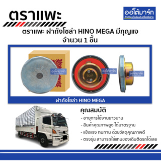 ตราแพะ ฝาถังโซล่า HINO MEGA มีกุญแจ จำนวน 1 ชิ้น