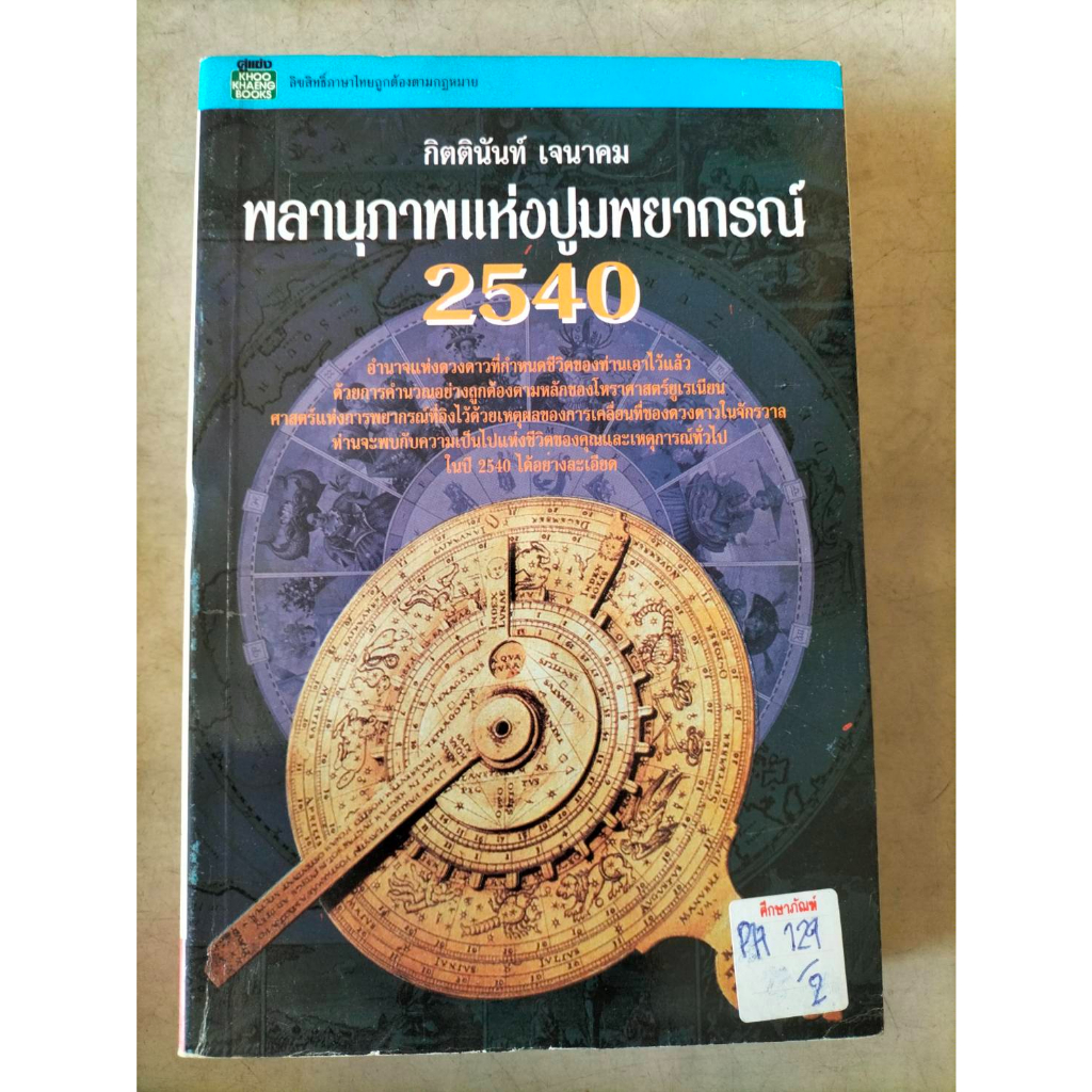 พลานุภาพแห่งปูมพยากรณ์-2540-by-กิตตินันท์-เจนาคม