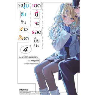 หนังสือ หนุ่มซิงกับสาวฮ็อตเดตนี้จะรอดมั้ยนะ เล่ม 4 LN ( สินค้าใหม่มือหนึ่งพร้อมส่ง)