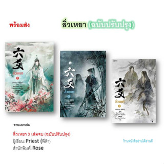 พร้อมส่ง(แยกเล่ม) หนังสือ ลิ่วเหยา 1-3 เล่มจบ (ฉบับปรับปรุง) นิยายวาย แปลจีน จีนโบราณ