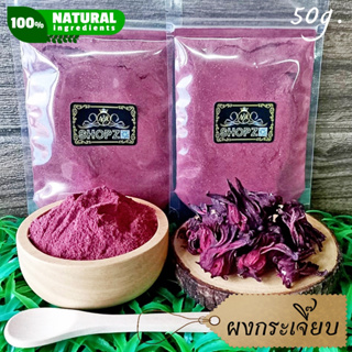 ⭐ผงสมุนไพร⭐ ผงกระเจี๊ยบ กระเจี๊ยบแดงบดผง ขนาด 50 กรัม Roselle Powder