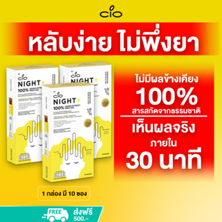 เยลลี่หลับลึก ไม่พึ่งยา ใน30นาที สกัดจากสารธรรมชาติ100% ไม่มีผลข้างเคียง CIO NIGHT+ (3กล่อง) คลายเครียด ไม่แฮงค์หลังดื่ม