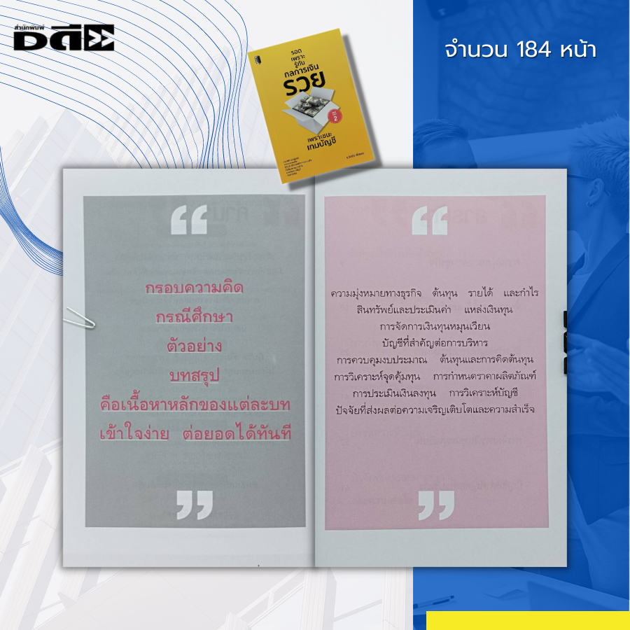 หนังสือ-รอดเพราะรู้ทัน-กลการเงิน-รวย-เพราะชนะ-เกมบัญชี-การเงิน-งานบัญชี-การบริหาร-ธุรกิจการลงทุน-เงินลงทุน-งบประมาณ