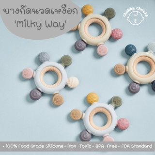 ยางกัดนวดเหงือก รุ่น Milky Way ของเล่นเสริมพัฒนาการ สำหรับเด็ก ดีไซน์น่ารักในสไตล์มินิมอล