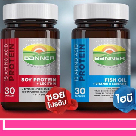 banner-soy-protein-แบนเนอร์-ซอยโปรตี-banner-hi-b-with-fish-oil-แบนเนอร์ไฮบี-บรรจุ-30-เม็ด