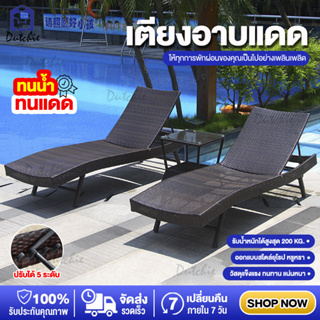 พร้อมส่งในไทย เตียงอาบแดด Sun bed เก้าอี้ริมสระ ปรับได้ กลางแจ้ง วัสดุหวายเทียมคุณภาพดี Dutchie