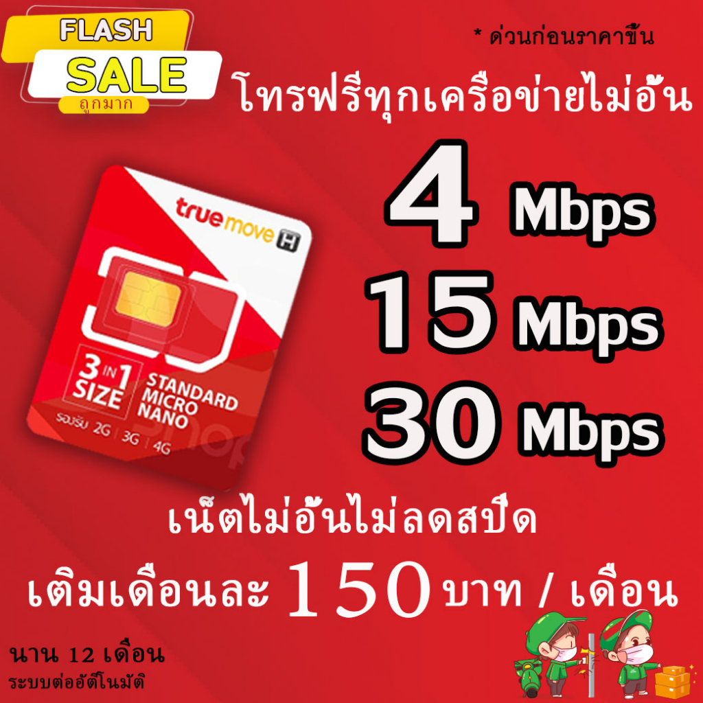 ซิมเทพทรู-4-15-20-30-mbps-ไม่อั้นไม่ลดสปีด-โทรฟรีทุกค่ายไม่อั้นได้