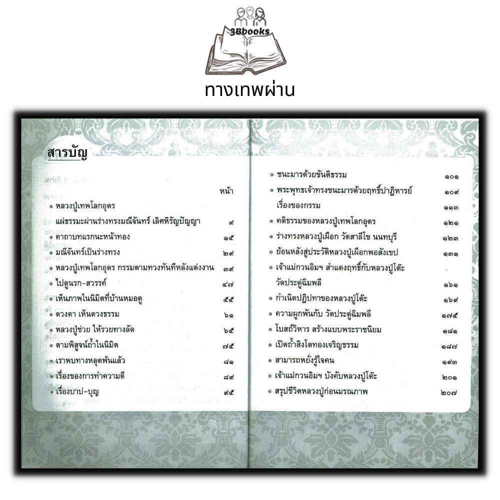 หนังสือ-ทางเทพผ่าน-ความเชื่อ-ธรรมะ-ศาสนาพุทธ-จิตวิญญาณ-การแก้กรรม