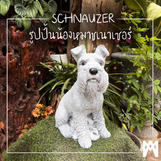 AMO GALLERY | รูปปั้นน้องหมาชเนาเซอร์ ปูนปั้น ของแต่งบ้าน ตุ๊กตาแต่งสวน ชเนาเซอร์ schnauzer