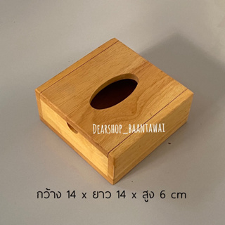 กล่องทิชชูไม้ ป๊อบอัพ  ขนาด 14x14x6cm