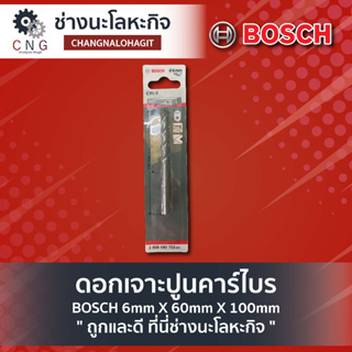 ดอกเจาะปูนคาร์ไบร์ BOSCH 6mm X 60mm X 100mm