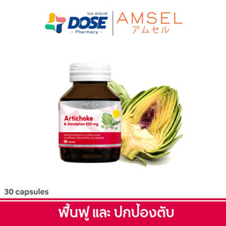 Amsel Artichoke & Dandelion 550 mg. แอมเซล อาร์ทิโชก & แดนดีไลออน ฟิ้นฟูตับ และ บำรุงตับ 550 มก (30 แคปซูล)