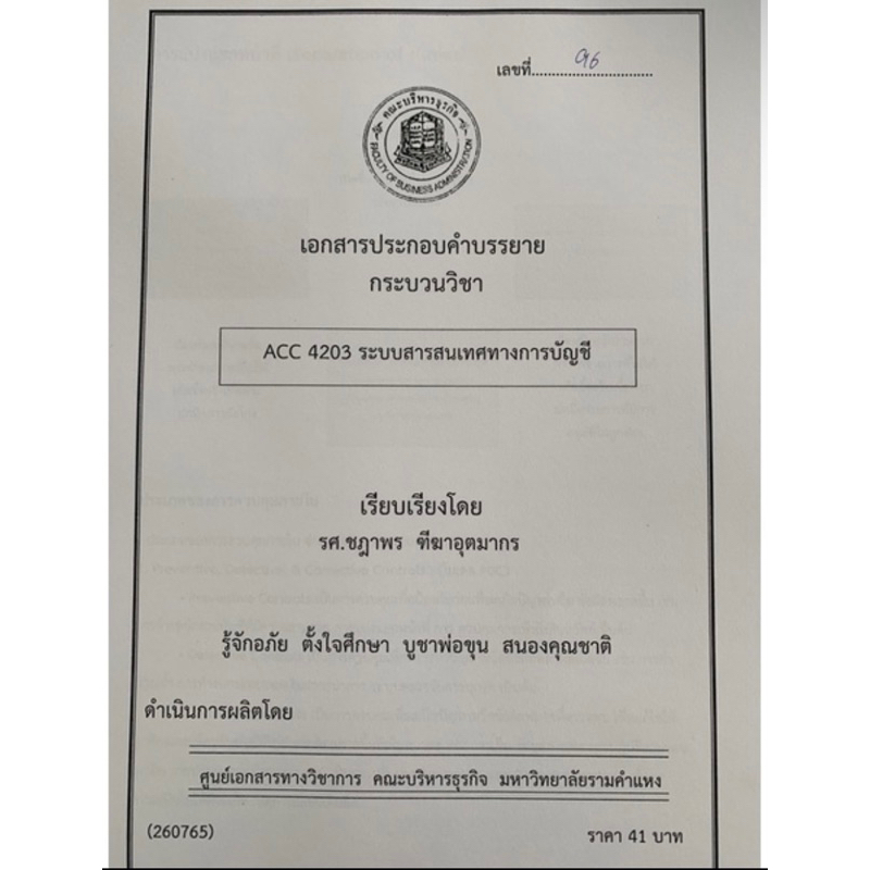 เอกสารคณะบริหาร-acc4203-ระบบสารสนเทศทางการบัญชี