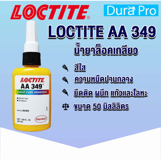 LOCTITE 349 IMPRUV OPT ( ล็อคไทท์ ) กาวสารประกอบชนิดเดียว 50 ml LOCTITE349 จัดจำหน่ายโดย Dura Pro