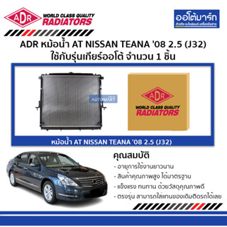 ADR หม้อน้ำ MT NISSAN NAVARA 2.5 (YD25) มีฝาหม้อน้ำ 3341-8508C ใช้กับรุ่นเกียร์ธรรมดา จำนวน 1 ชิ้น