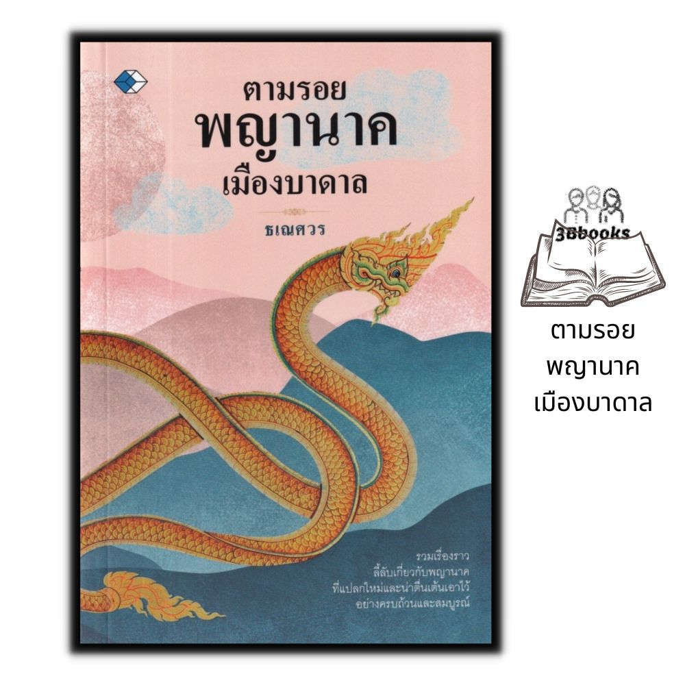 หนังสือ-ตามรอยพญานาคเมืองบาดาล-ความเชื่อ-ศาสนาพุทธ-ศรัทธาความเชื่อ-พญานาค