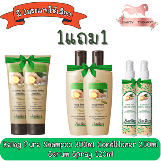 (1แถม1) Keing Pure Shampoo 300ml Conditioner 250ml Serum Spray 120ml ขิงเพียว แชมพู ครีมนวด เซรัม สเปร์ย