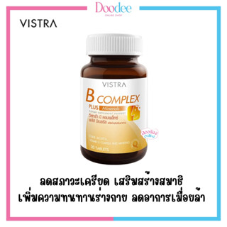 VISTRA B Complex Plus Minerals (30เม็ด) วิสตร้า วิตามินบีรวม บำรุงประสาทและสมอง