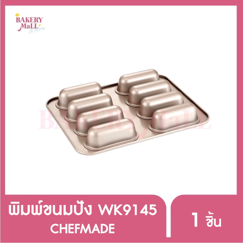 chefmade-wk9145-พิมพ์ขนมปังฮอตดอก-32-6x25-8x4-2ซม