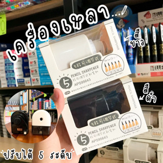 เครื่องเหลาดินสอ (ปรับได้ 5 ระดับ)​