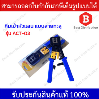 คีมเข้าหัวแลน RJ-45 แบบสายทะลุ รุ่น ACT-03